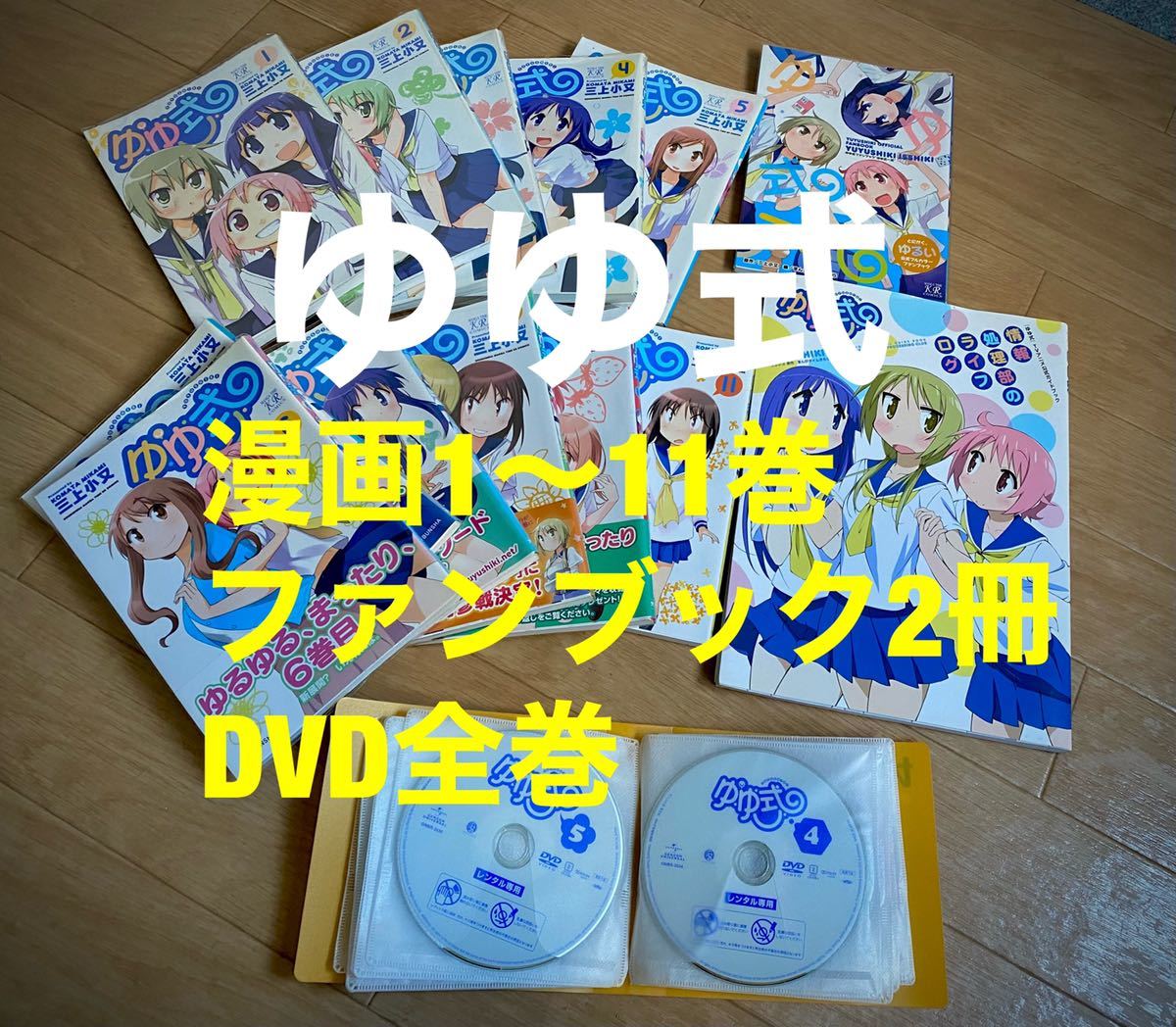 ゆゆ式 アニメDVD全巻 漫画1～11巻 ファンブック まとめ売り 三上小又 