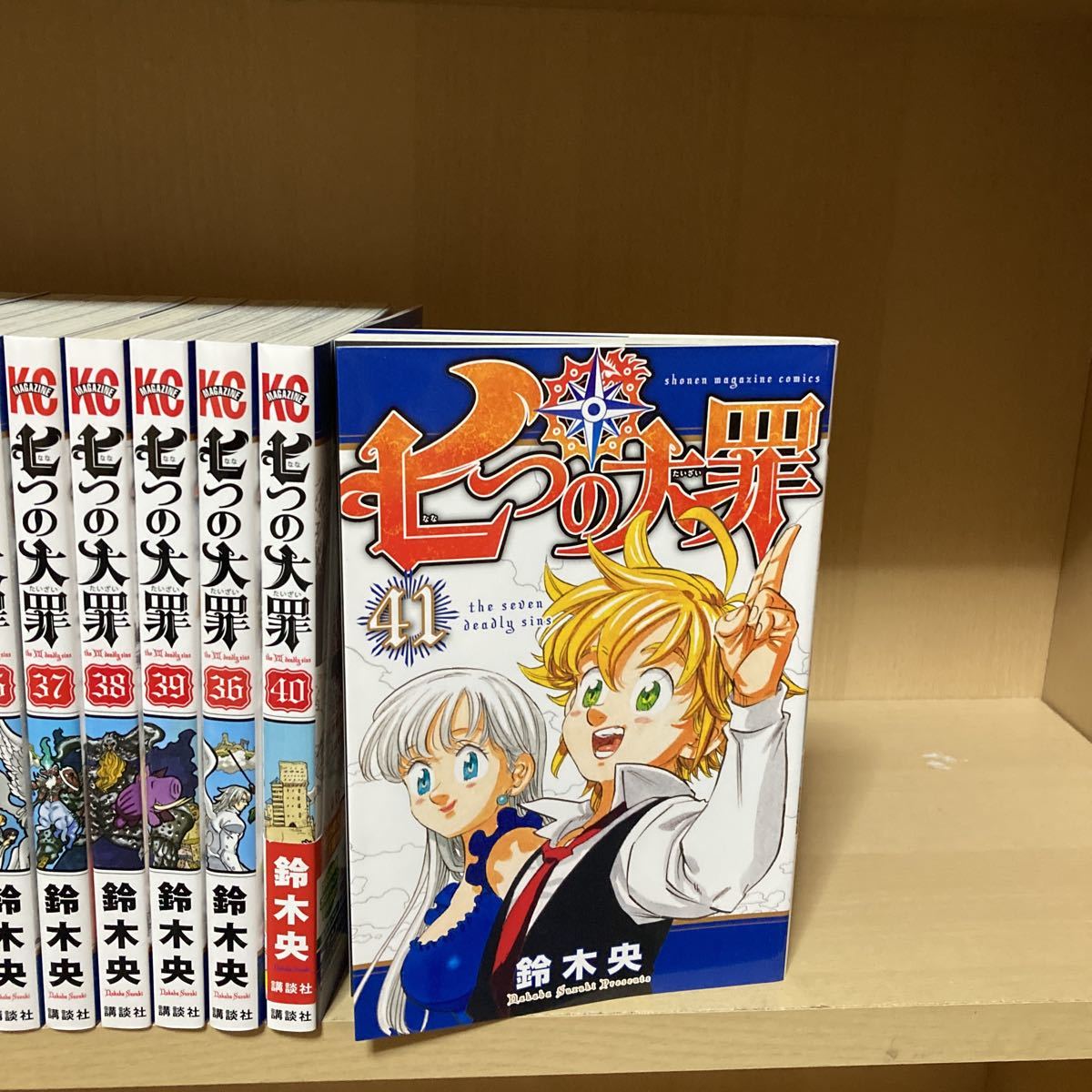 七つの大罪 1-41巻 鈴木央 | 新品セット |本 央 鈴木 (講談社コミックス) 全巻セット（1巻-41巻） 全巻 新品 全巻セット 公式通販 (週刊少年マガジンコミックス 送料無料