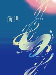 新作，2026 ヨルシカ Live 前世 初回限定盤 ヨルシカ(ジャパニーズポップス)｜売買されたオークション情報、yahooの商品情報をアーカイブ公開 - オークファン ジャパニーズポップス