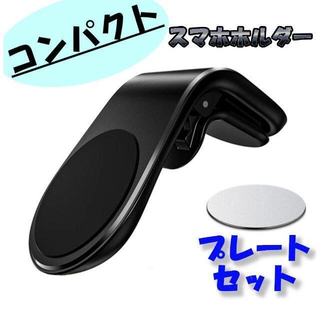 マグネット脱着 スマホホルダー 車載 コンパクト 軽量 クリップ プレート付き 車載ホルダー 小型 ブラック スマートフォン 車用 落下防止 ホルダー 売買されたオークション情報 Yahooの商品情報をアーカイブ公開 オークファン Aucfan Com