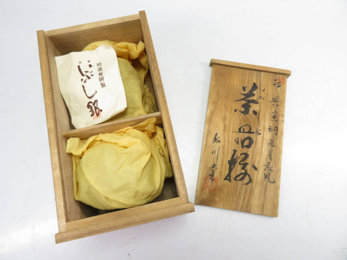 銀川堂】 いぶし銀茶器揃 黄銅槌目起肌 箱入 ○ 茶壺 急須 煎茶道具