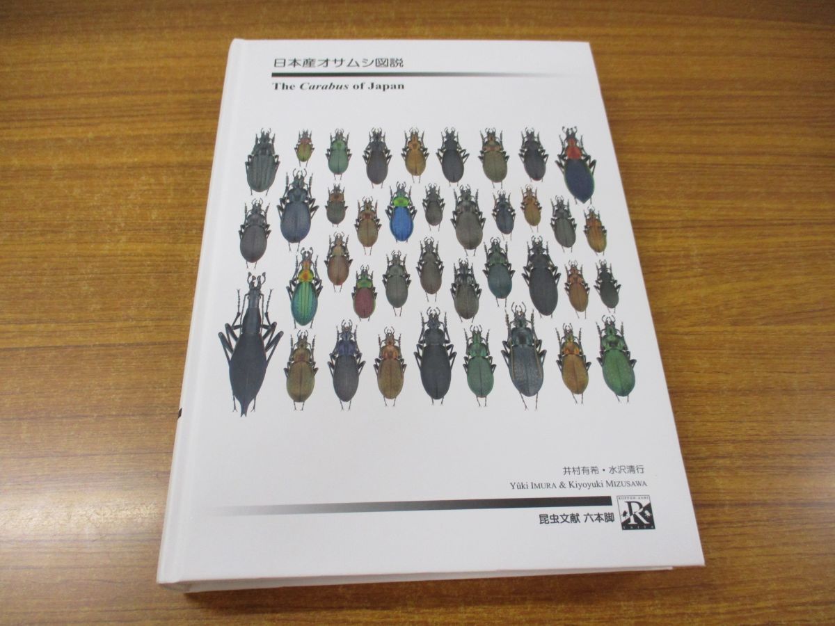 △01)日本産オサムシ図説/水沢清行/井村有希/昆虫文献六本脚/2013年