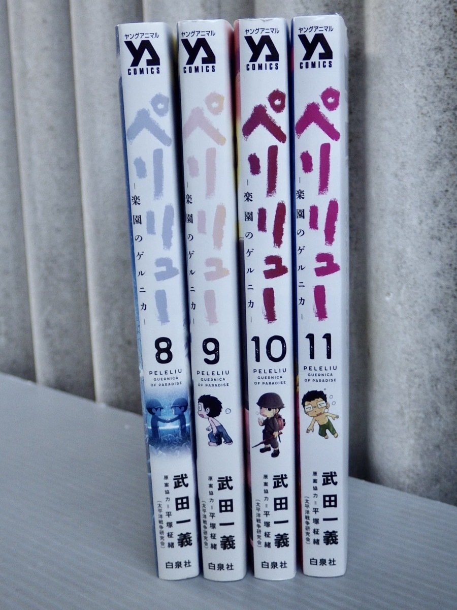 ペリリュー 楽園のゲルニカ 8 11巻 最終巻 4冊セット 武田一義 白泉社 ヤングアニマルコミックス 青年 売買されたオークション情報 Yahooの商品情報をアーカイブ公開 オークファン Aucfan Com