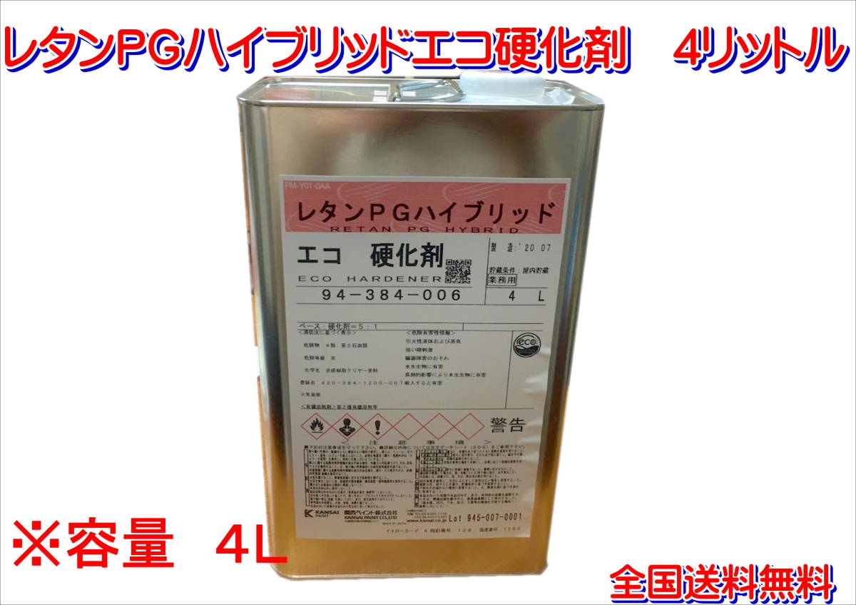 在庫あり)関西ペイント レタンPGハイブリッドエコ硬化剤 4リットル
