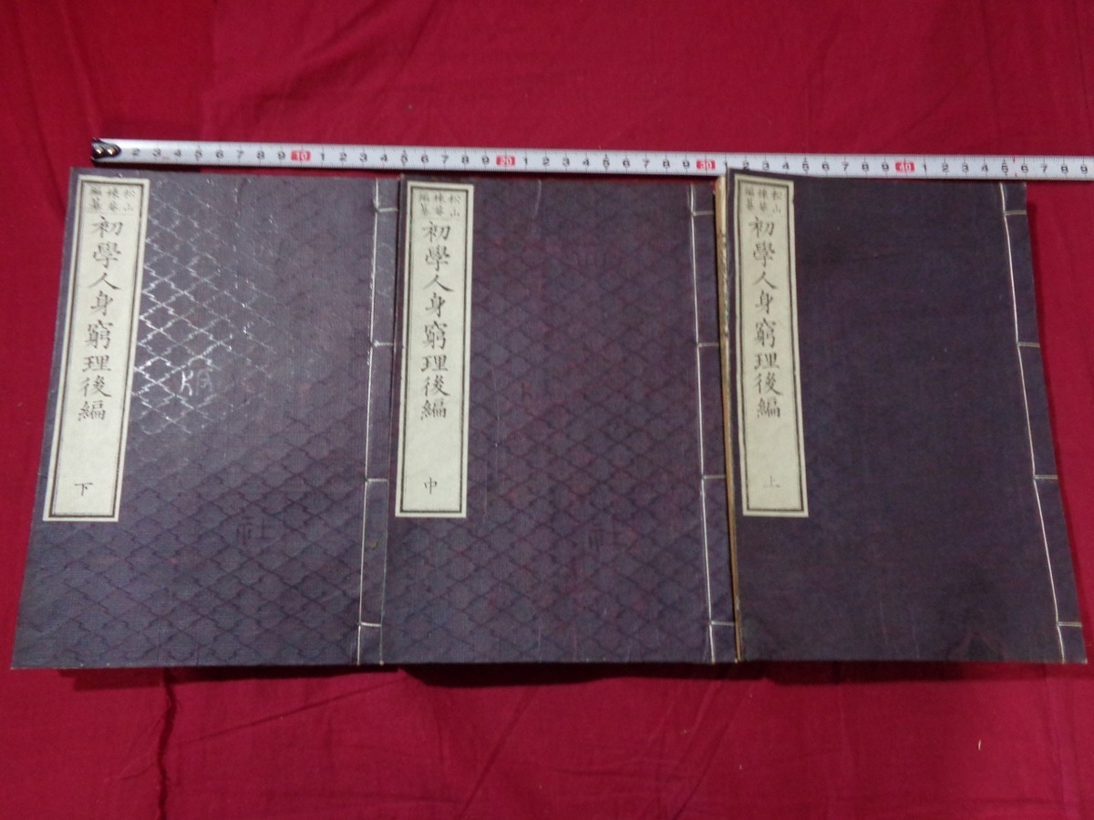 本物保証，得価 ｍ 初学人身窮理後編 上中下3冊揃い 松山棟庵編纂 明治13年 和本 古書 紐綴じ /I9(和書)｜売買されたオークション情報、yahooの商品情報をアーカイブ公開 - オークファン 和書