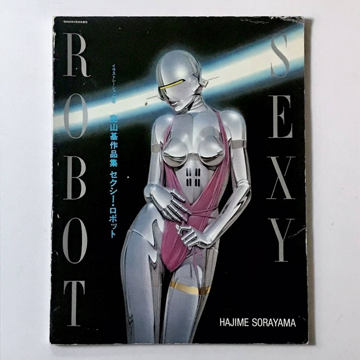 空山基 セクシー・ロボット HAJIME SORAYAMA SEXY ROBOT 玄光社 作品集