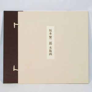 坂本繁二郎のYahoo!オークション(旧ヤフオク!)の相場・価格を見る