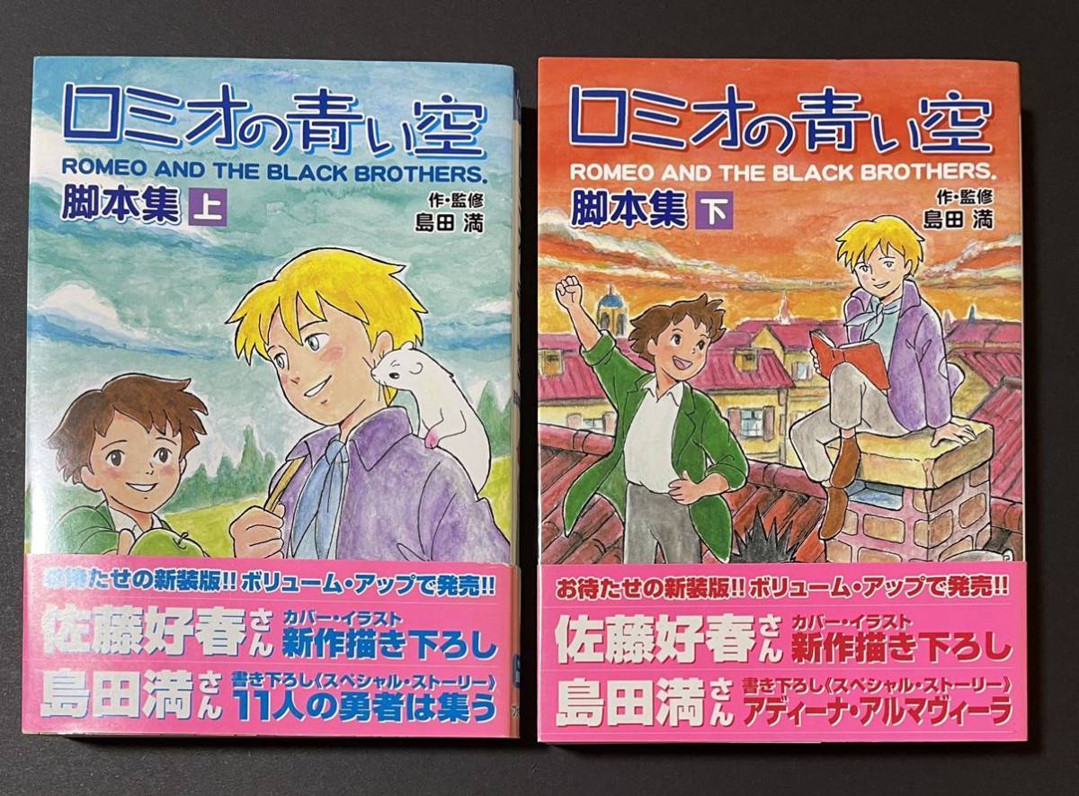 ロミオの青い空 脚本集 」上 下 2巻セット 世界名作劇場の最高傑作の 