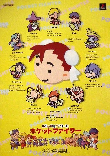 ポケットファイター」プレステ版ゲームポスター ストリートファイター