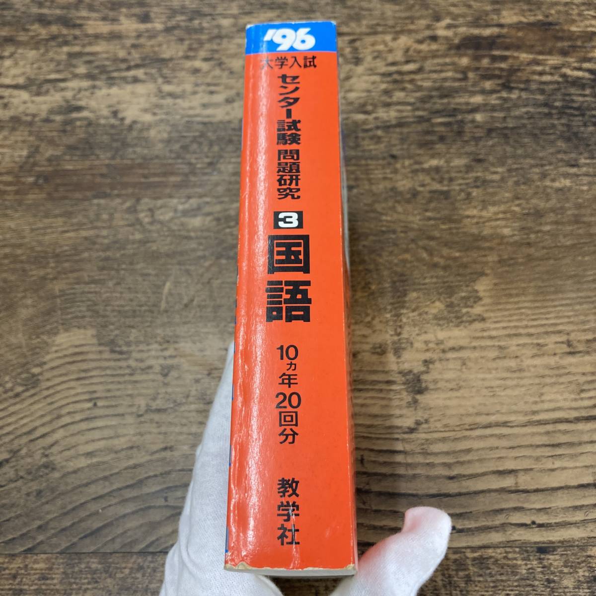 G-1288□1996年 大学入試センター試験 問題研究 国語 最近10ヵ年 20