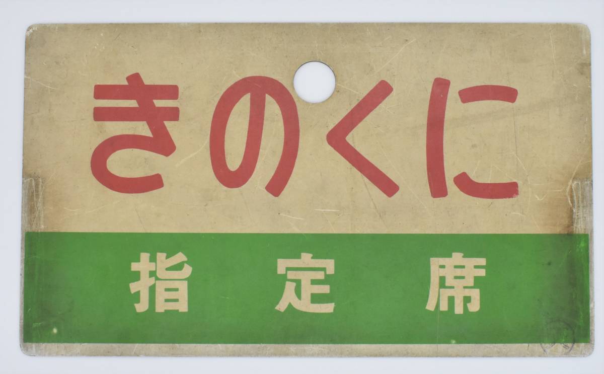 国鉄 愛称板 きのくに 裏面 きのくに 指定席 〇天 1枚