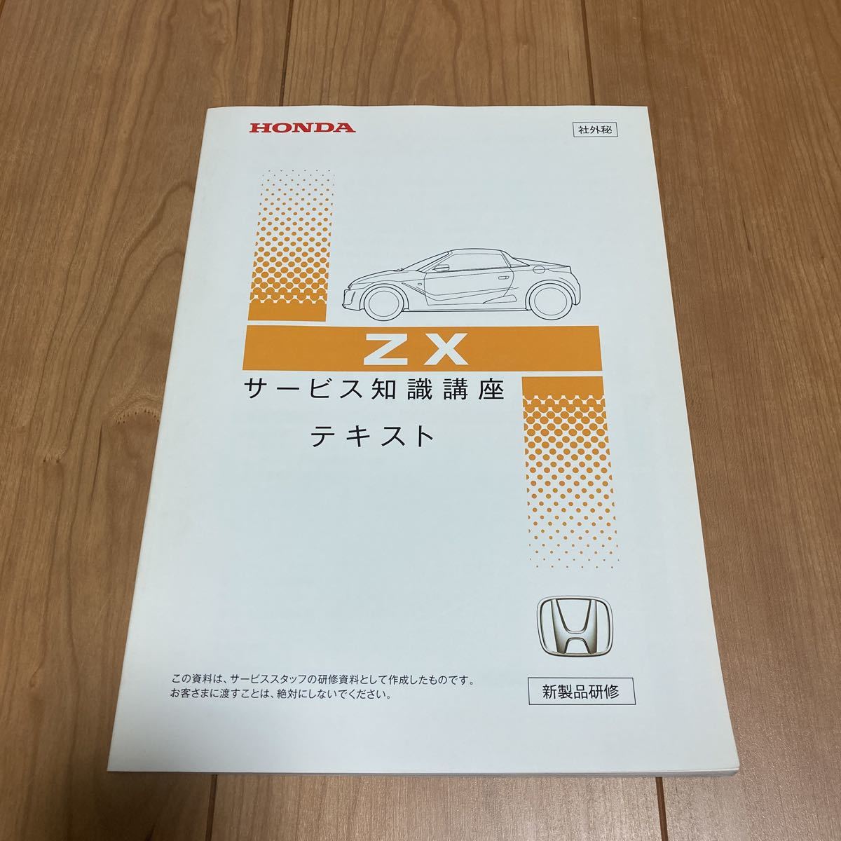 非売品 ZX(S660) サービス知識講座テキスト ホンダ 新商品研修用