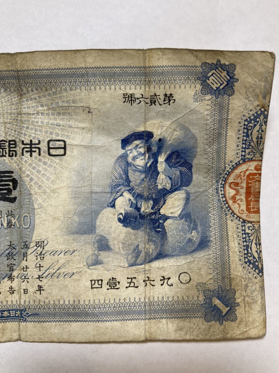 旧兌換銀行券1円 大黒1円 1円 旧兌換銀行券 大黒 日本銀行 Yahoo!オークション 大黒天⁄日本銀行