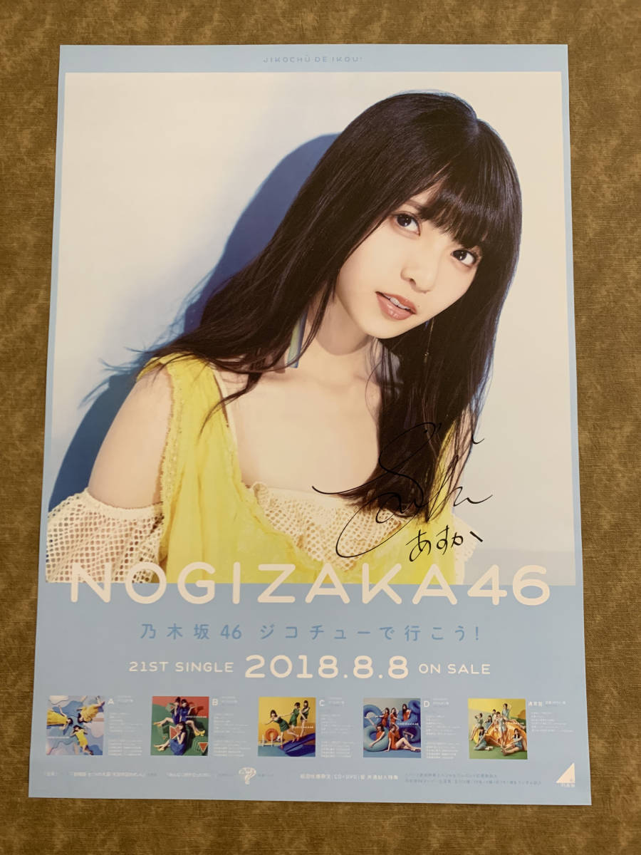 齋藤飛鳥 乃木坂46 - 直筆サイン 公式通販 齋藤飛鳥ジコチューで行こう