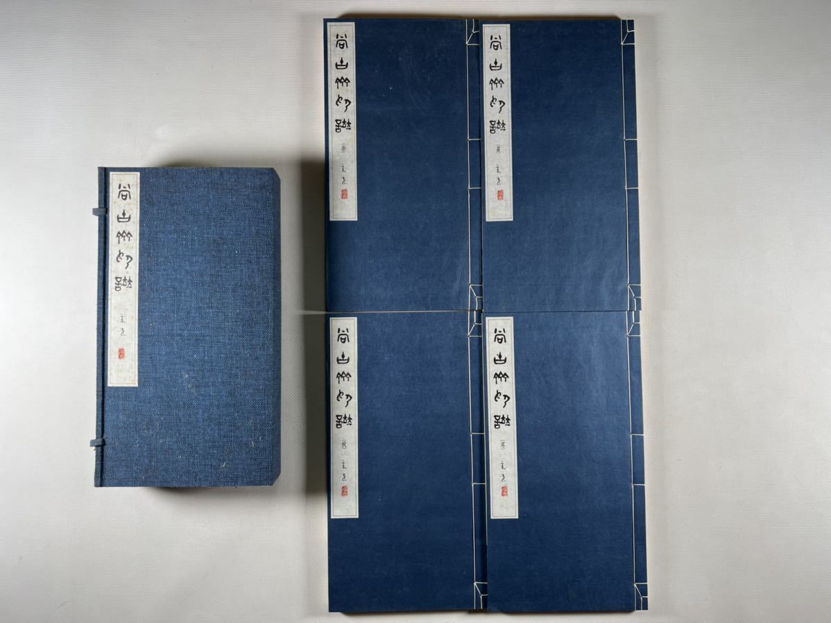 【数量限定，最新作】 尚古斎印譜4冊揃 昭和52年刊 実押原鈐印譜 限定150部第12番 酒井康堂刻印 元装元帙保存良極 和本唐本書道篆刻中国(和書)｜売買されたオークション情報、yahooの商品情報をアーカイブ公開 - オ 和書
