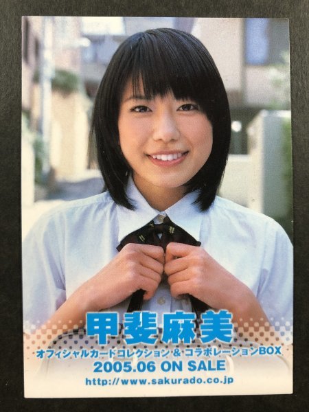 【値段交渉可⭕️】 少女時代 トレカ まとめ売り バラ売り可能 甲斐 麻美 さくら堂 2005 非売品 PRカード グラビア アイドル トレカ