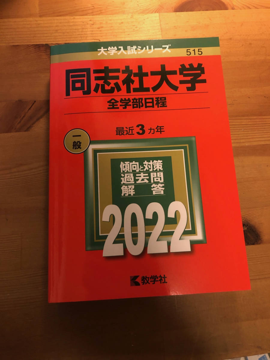 赤本515 同志社大学 22年版 全学部 大学別問題集 赤本 売買されたオークション情報 Yahooの商品情報をアーカイブ公開 オークファン Aucfan Com