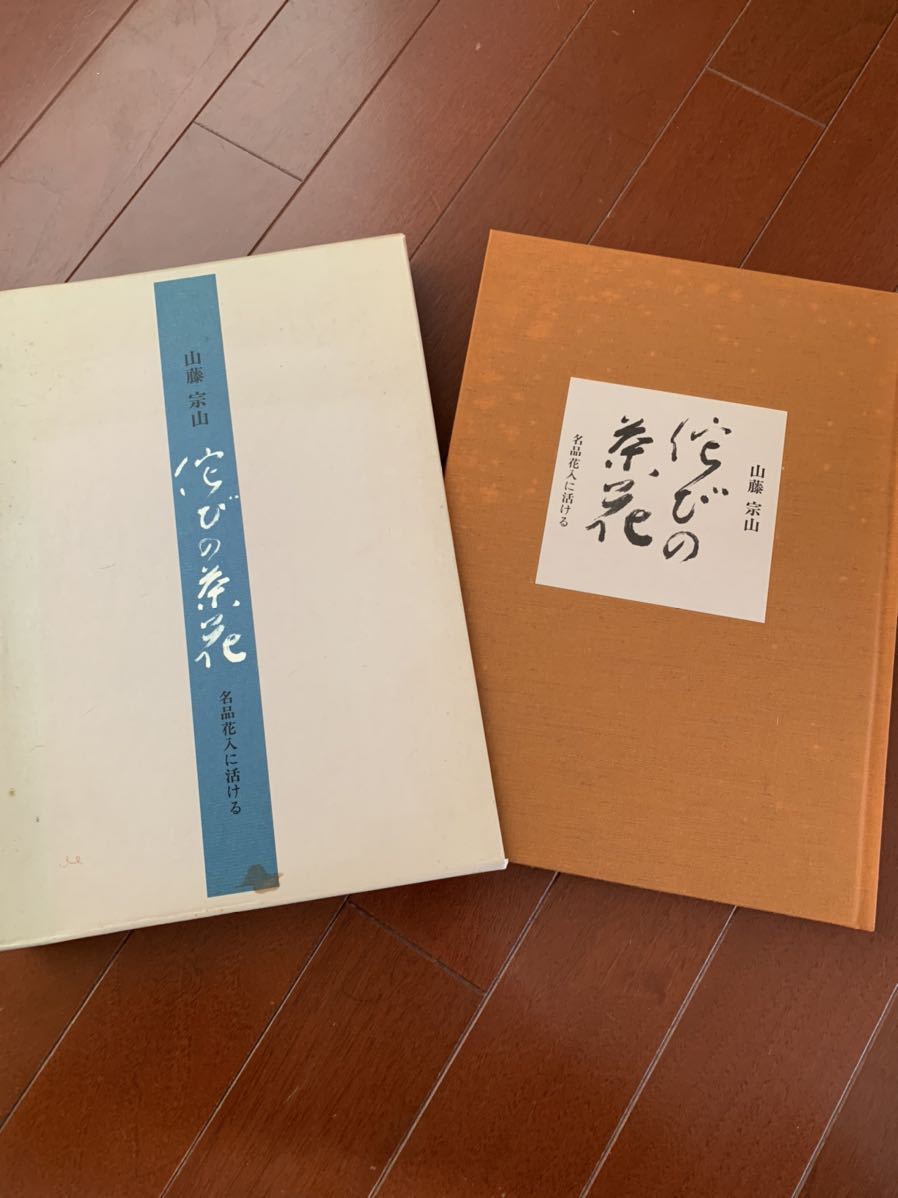 詫びの茶花 名品花人に活ける 山藤宗山著 茶道本 定価9500円 茶道 売買されたオークション情報 Yahooの商品情報をアーカイブ公開 オークファン Aucfan Com
