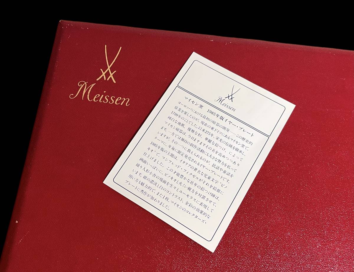 マイセン Meissen 1985年 ピノキオ イヤープレート 保存箱付き