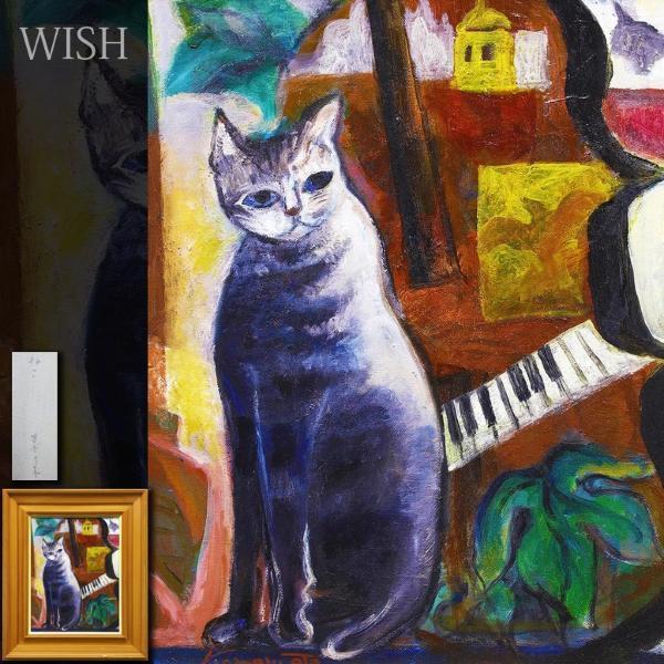 真作】【WISH】亀本よし子「ねこ」油彩 6号 〇二科会友 二科東京展