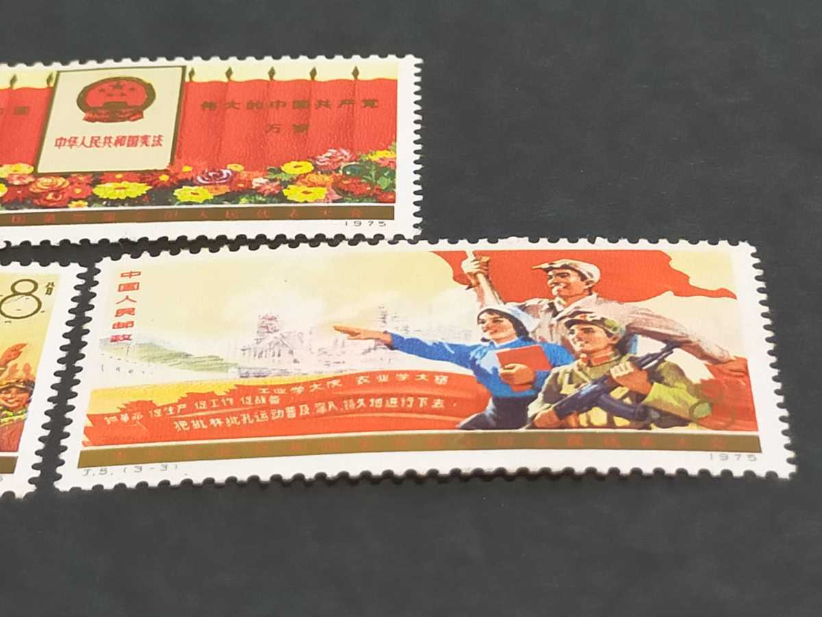 中国切手 J5 1975年 第4期全国人民代表大会 3連3種完 本物保証 中国切手 第四期 全国人民代表大会 1975年 J5 3種完(アジア)｜売買され
