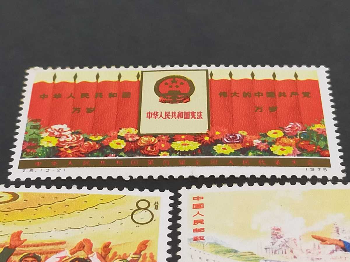 中国切手 J5 1975年 第4期全国人民代表大会 3連3種完 本物保証 中国切手 第四期 全国人民代表大会 1975年 J5 3種完(アジア)｜売買され
