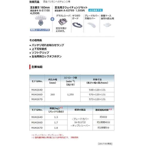 マキタ MUH266DZ | 刈込幅260mm高級刃 充電式14.4V 充電式ミニ生垣バリカン ミニ生垣バリカン 充電式ミニ生垣バリカン（本体のみ） muh266drfの通販 価格.com - 安い商品を通販サイトから探す muh266dzの通販 MUH266D」の人気商品一覧 正規店] 14.4V対応（本体