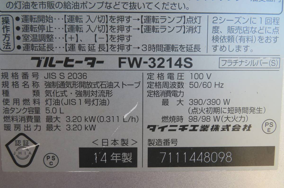 ダイニチ工業 石油ファンヒーター FW-3214S 2014年 イグナイター他