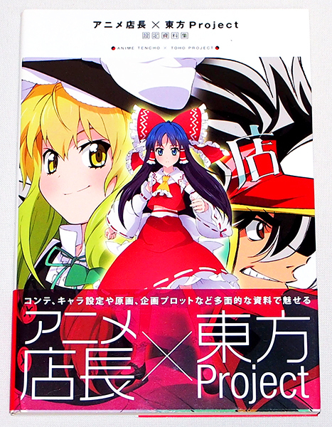 □アニメ店長×東方Project 設定資料集 【R】(原画、設定資料集)｜売買
