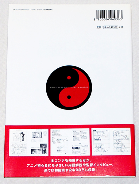 □アニメ店長×東方Project 設定資料集 【R】(原画、設定資料集)｜売買