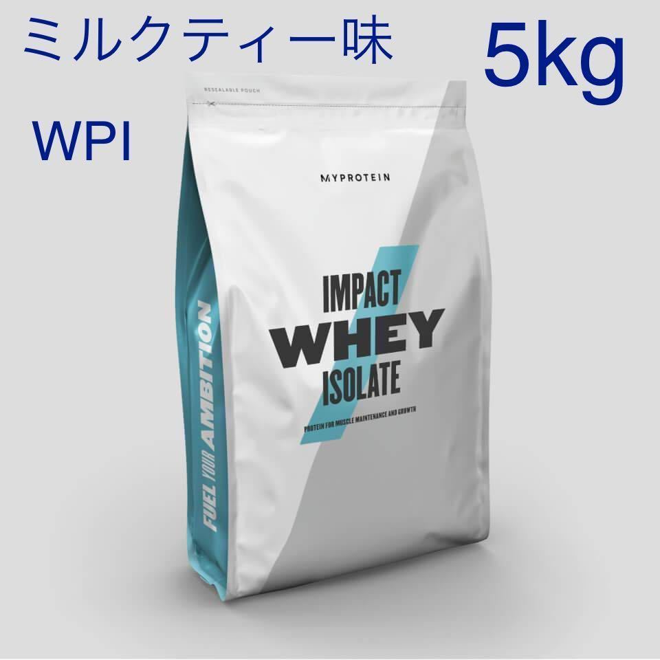 5kg インパクトホエイアイソレイト ミルクティー マイプロテイン 5kg MYPROTEIN IMPACT WHEY ISOLATE ミルクティー味 マイプロテイン