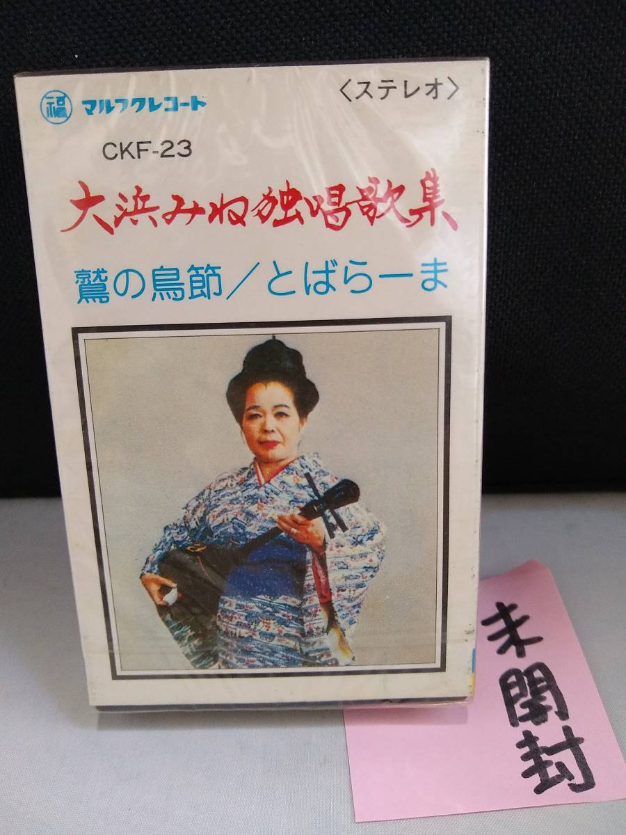 C2737　カセットテープ　大浜みね独唱歌集　鷲の鳥節　とばらーま　マルフクレコード　未開封