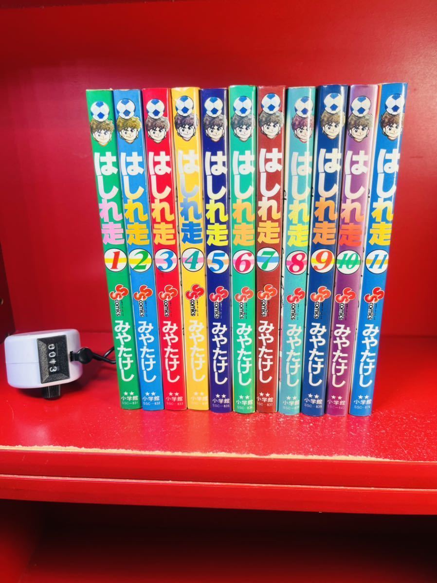 全巻セット】はしれ走/全11巻/みやたけし/小学館/完結 | はしれ走