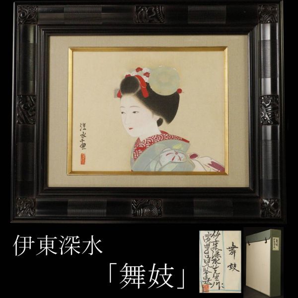 LIG】伊東深水 「舞妓」 絹本肉筆 美人画 濱田台児シール タトウ箱