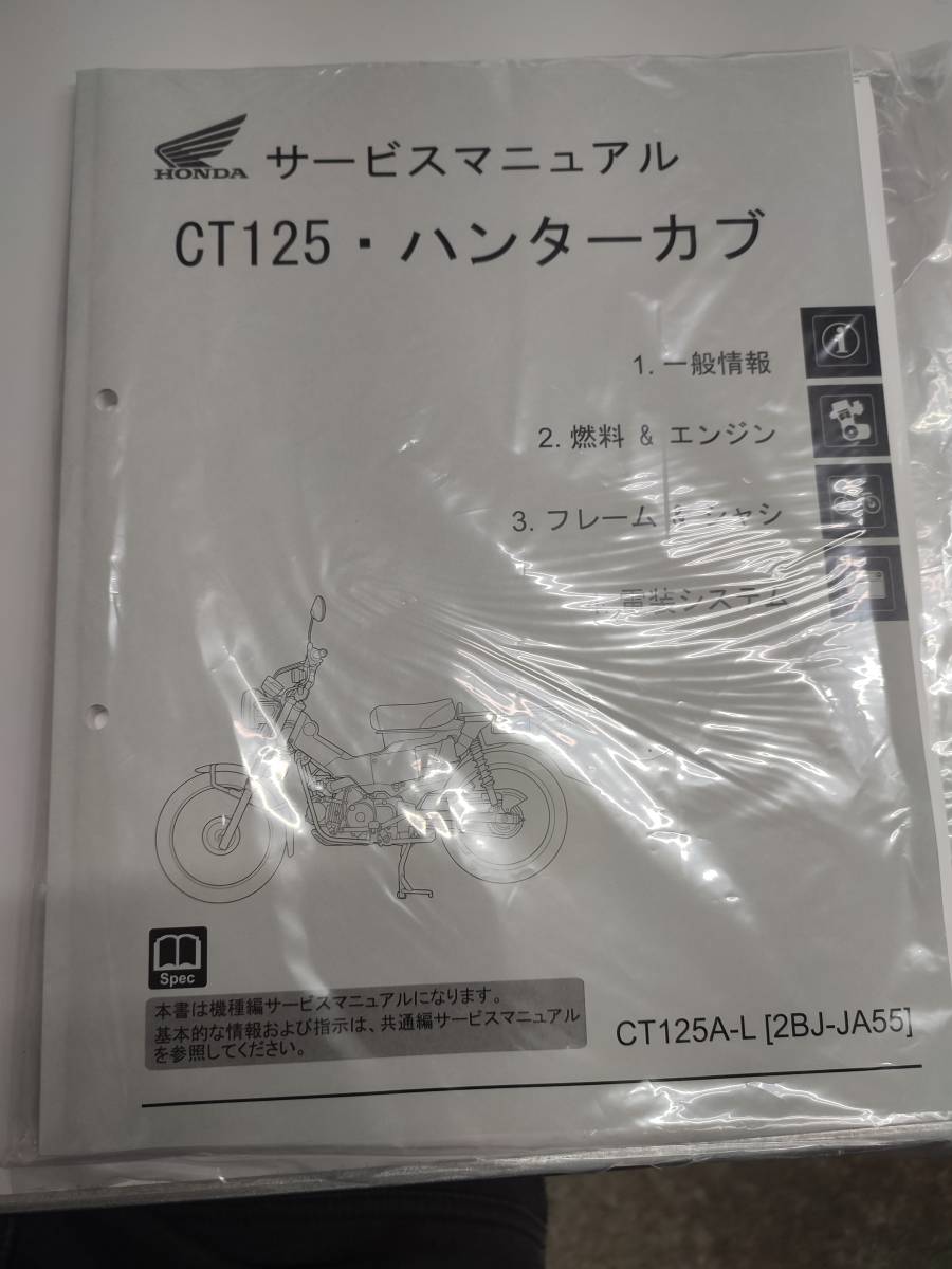 CT125 ハンターカブ JA55 サービスマニュアル 美品