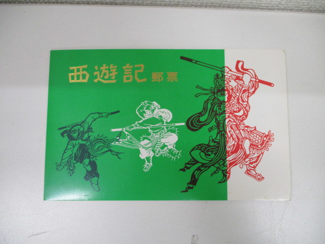 6704 中国切手 西遊記 郵票 T43 8種完 1979年 中国人民郵政 勇敢な友人
