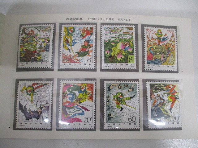 6704 中国切手 西遊記 郵票 T43 8種完 1979年 中国人民郵政 勇敢な友人