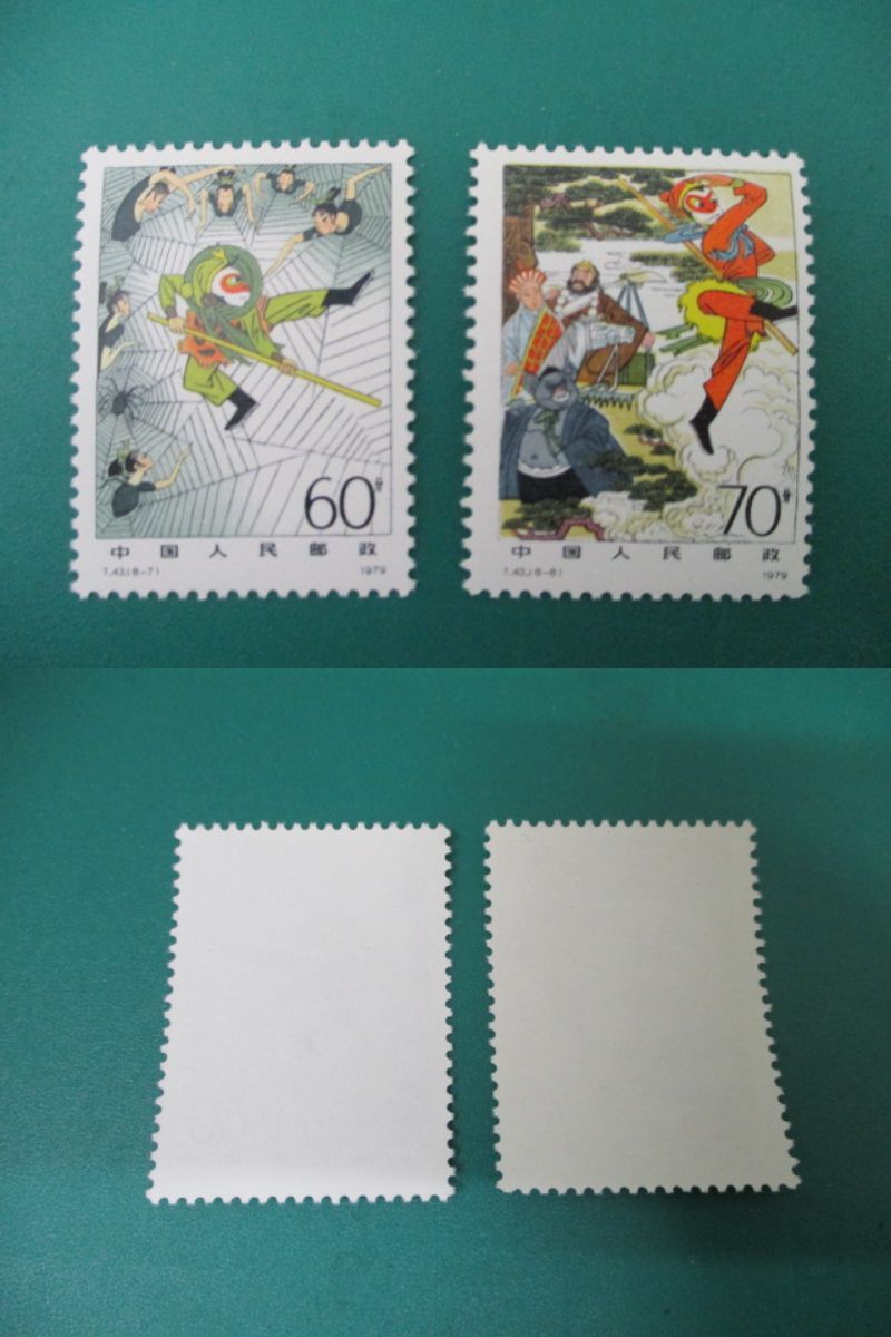 6704 中国切手 西遊記 郵票 T43 8種完 1979年 中国人民郵政 勇敢な友人