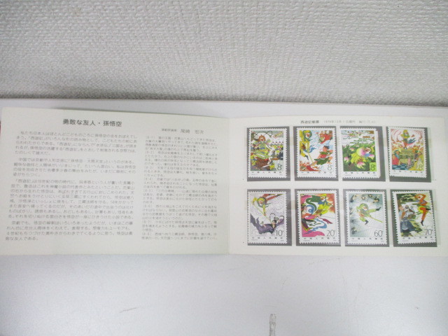 6704 中国切手 西遊記 郵票 T43 8種完 1979年 中国人民郵政 勇敢な友人