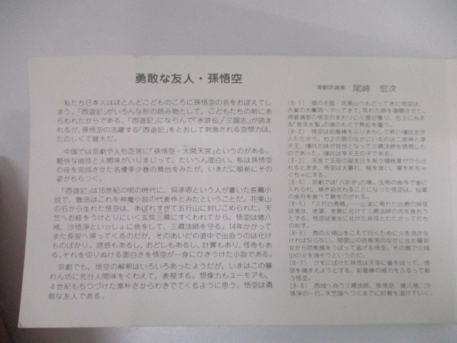 6704 中国切手 西遊記 郵票 T43 8種完 1979年 中国人民郵政 勇敢な友人