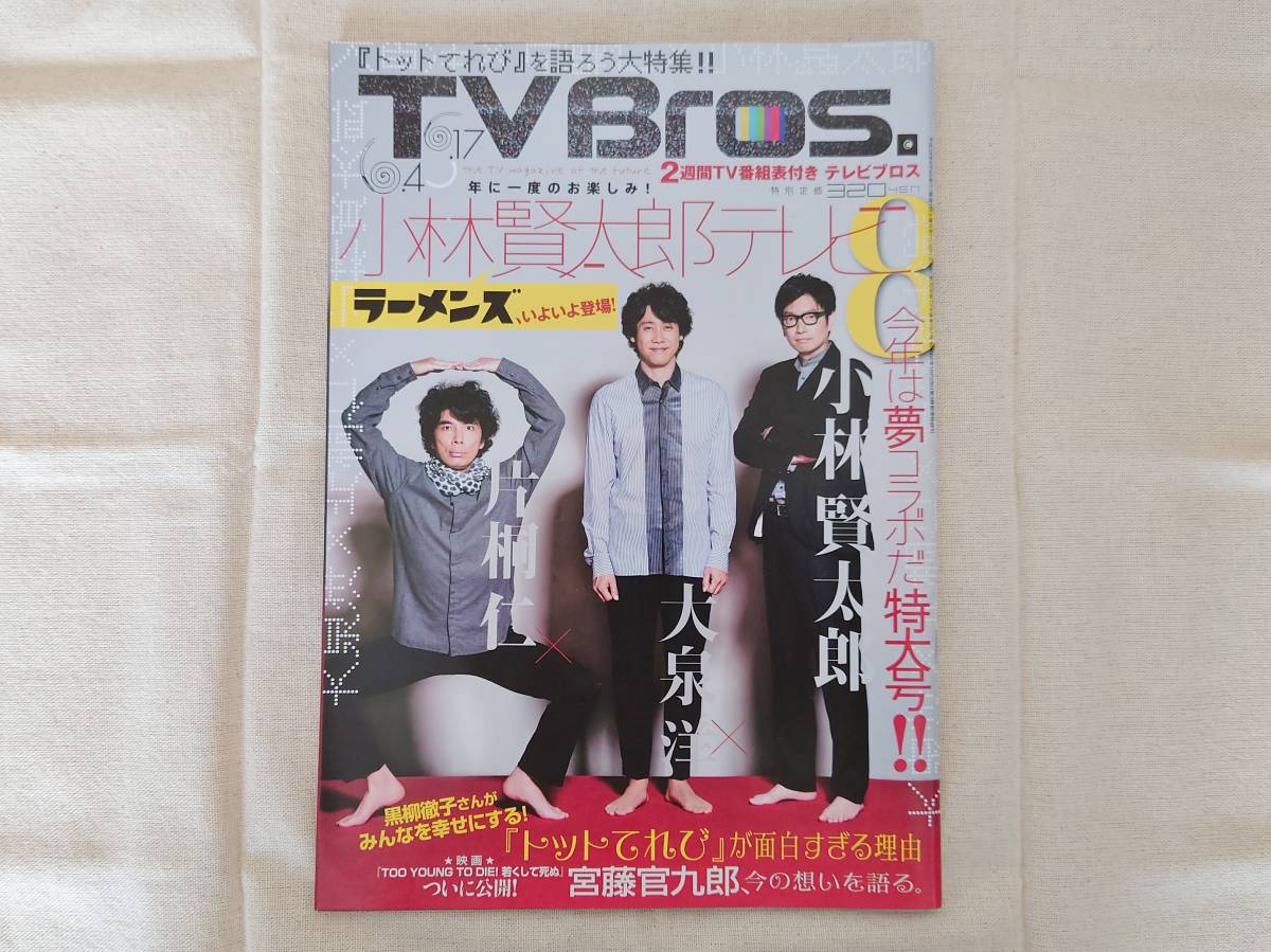Tvbros テレビブロス 16 13号 平成28年6月4日号 大泉洋 片桐仁 小林賢太郎 ラーメンズ Tv Bros 売買されたオークション情報 Yahooの商品情報をアーカイブ公開 オークファン Aucfan Com