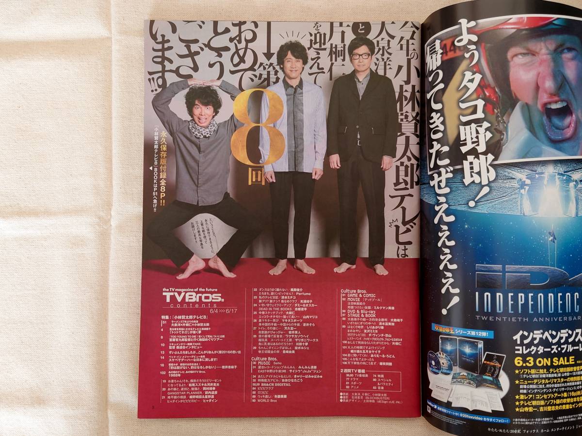 Tvbros テレビブロス 16 13号 平成28年6月4日号 大泉洋 片桐仁 小林賢太郎 ラーメンズ Tv Bros 売買されたオークション情報 Yahooの商品情報をアーカイブ公開 オークファン Aucfan Com