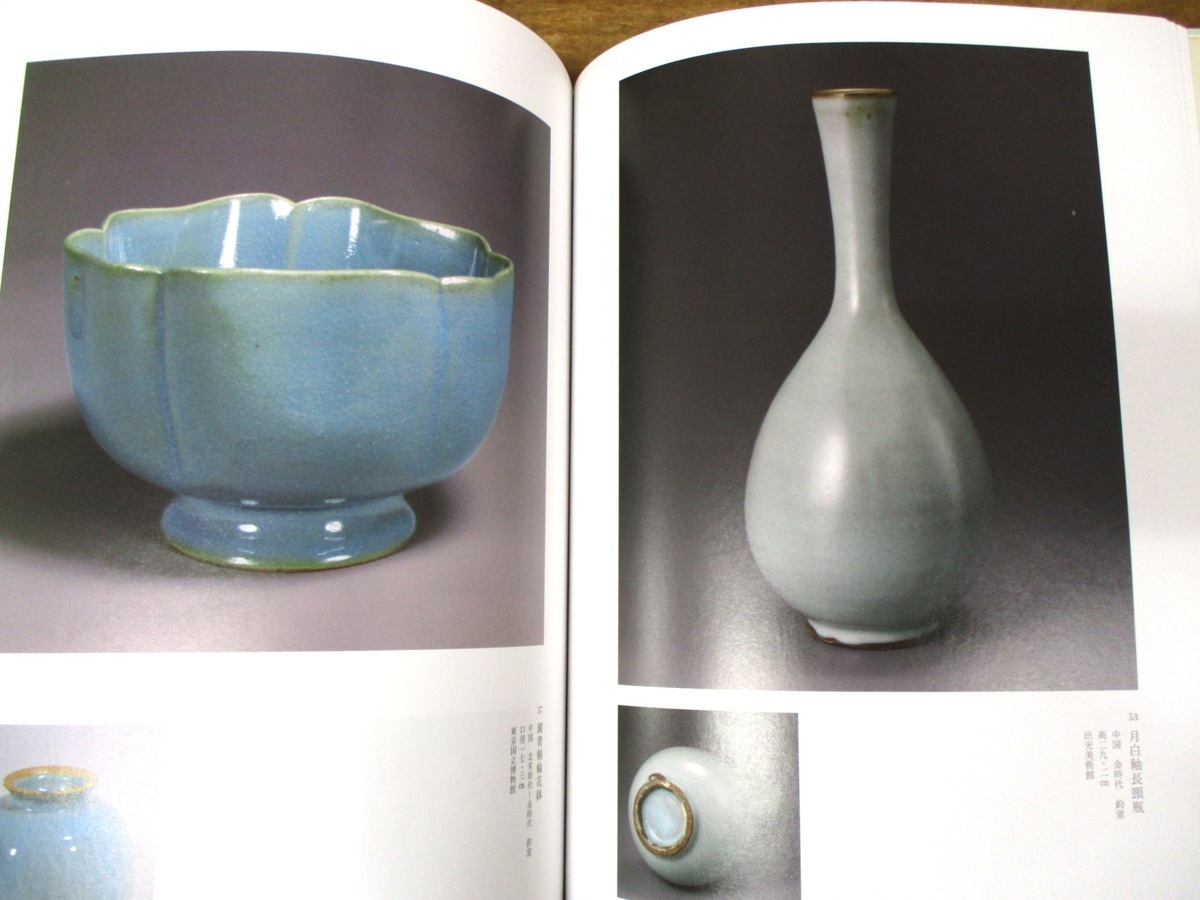 C3461 出光美術館 宋磁 神秘のやきもの 2018年 図録 歴史 解説 資料 