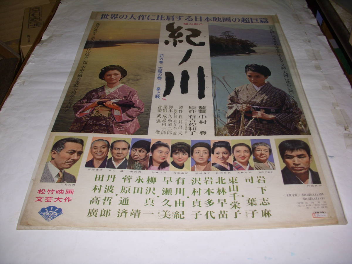 古い古い映画ポスター 紀ノ川(映画)｜売買されたオークション情報 