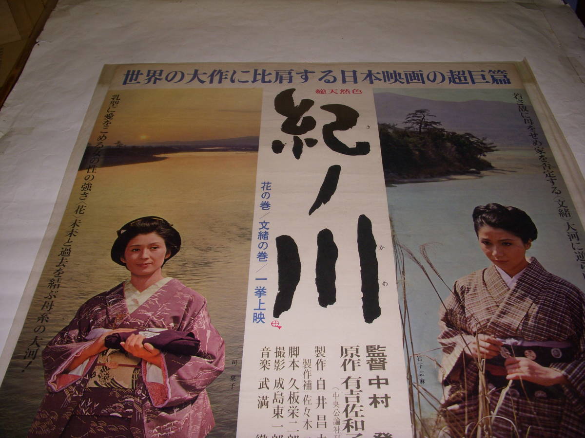 古い古い映画ポスター 紀ノ川(映画)｜売買されたオークション情報 