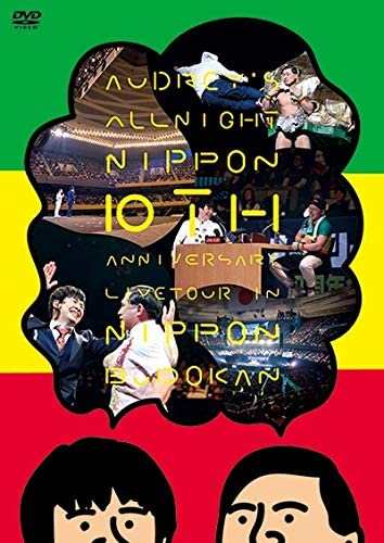 人気定番，低価 オードリーのオールナイトニッポン 10周年全国ツアー in 日本武道館DVD 2枚組(漫才、コント、喜劇)｜売買されたオークション情報、yahooの商品情報をアーカイブ公開 - オークファン 漫才、コント、喜劇