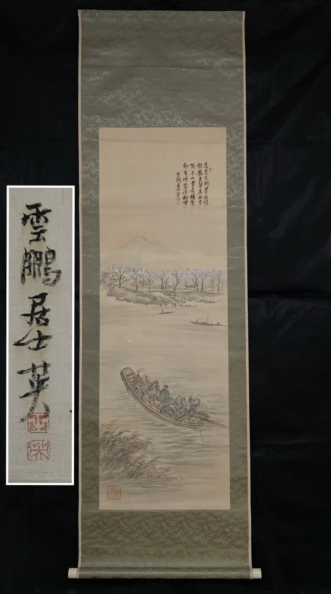 M-365掛軸 文人画 絹本肉筆【亀田雲鵬】亀田鶯谷の子 亀田鵬斎