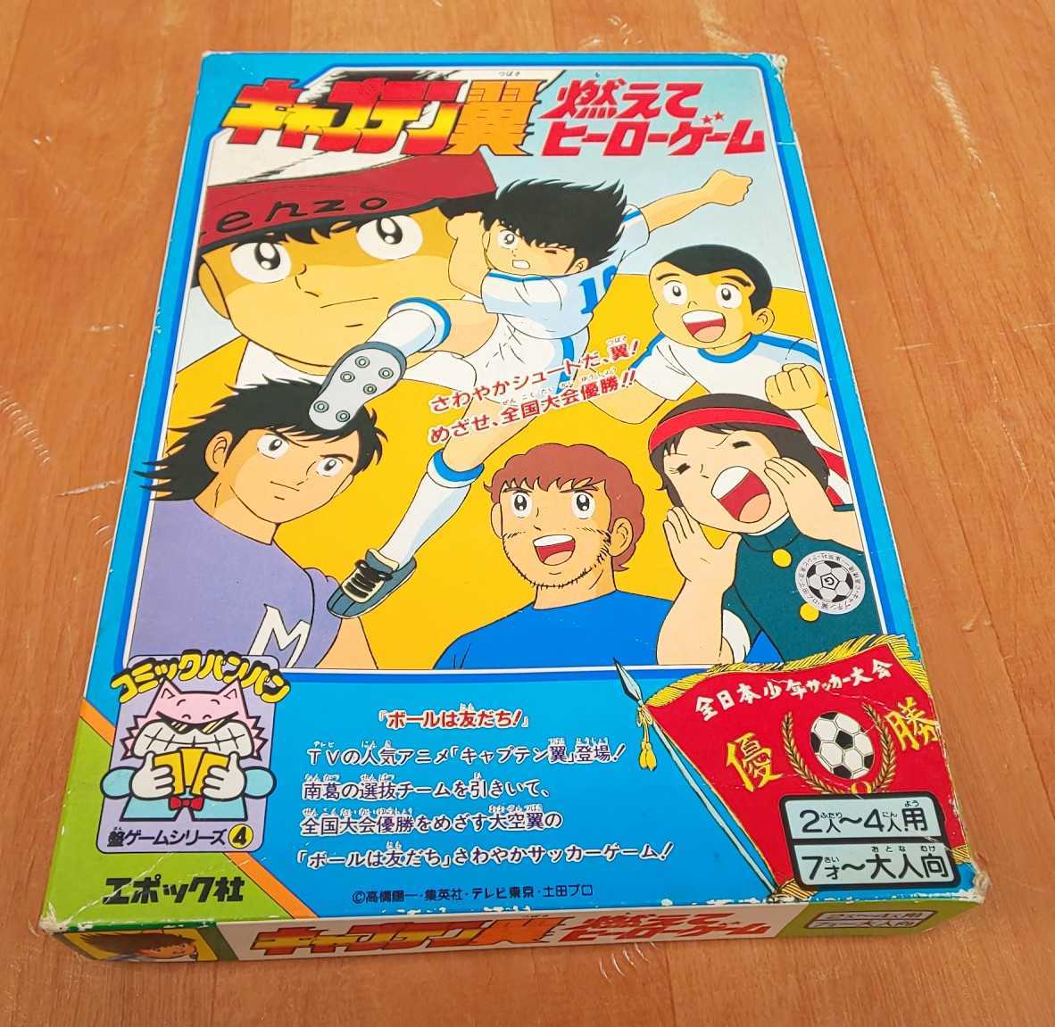 当時物 レア品 エポック社 ボードゲーム キャプテン翼 燃えてヒーローゲーム コミックバンバン盤ゲーム サッカーゲーム 売買されたオークション情報 Yahooの商品情報をアーカイブ公開 オークファン Aucfan Com