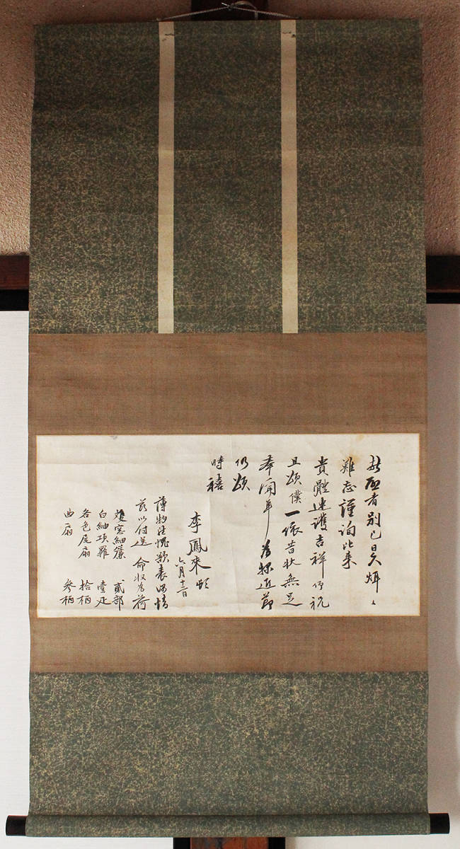 掛軸 李鳳来 書状 李氏朝鮮 李朝 韓国 古文書 韓国 中国唐物唐本の入札