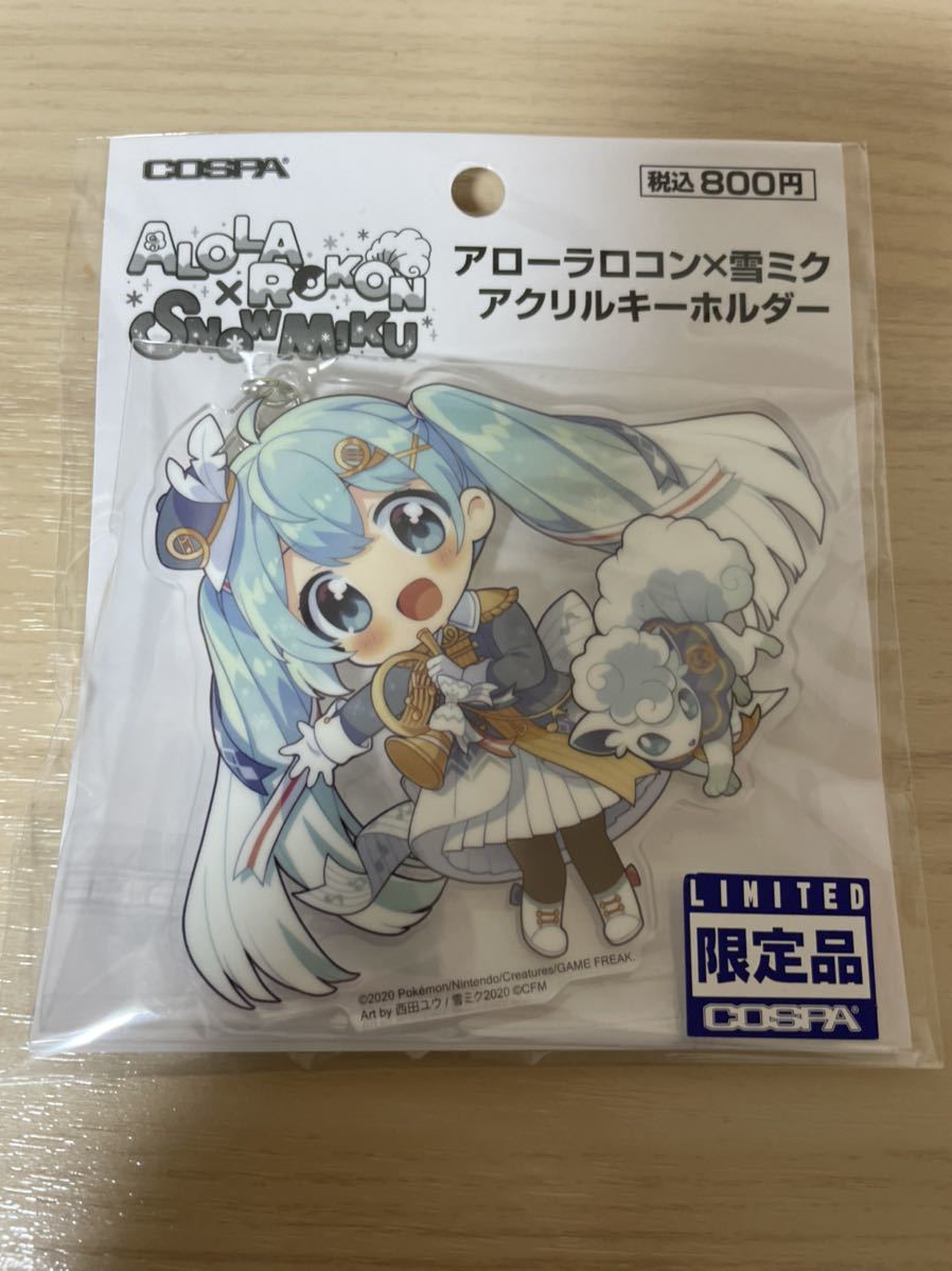 初音ミク アローラロコン×雪ミク アクリルキーホルダー 新品未開封